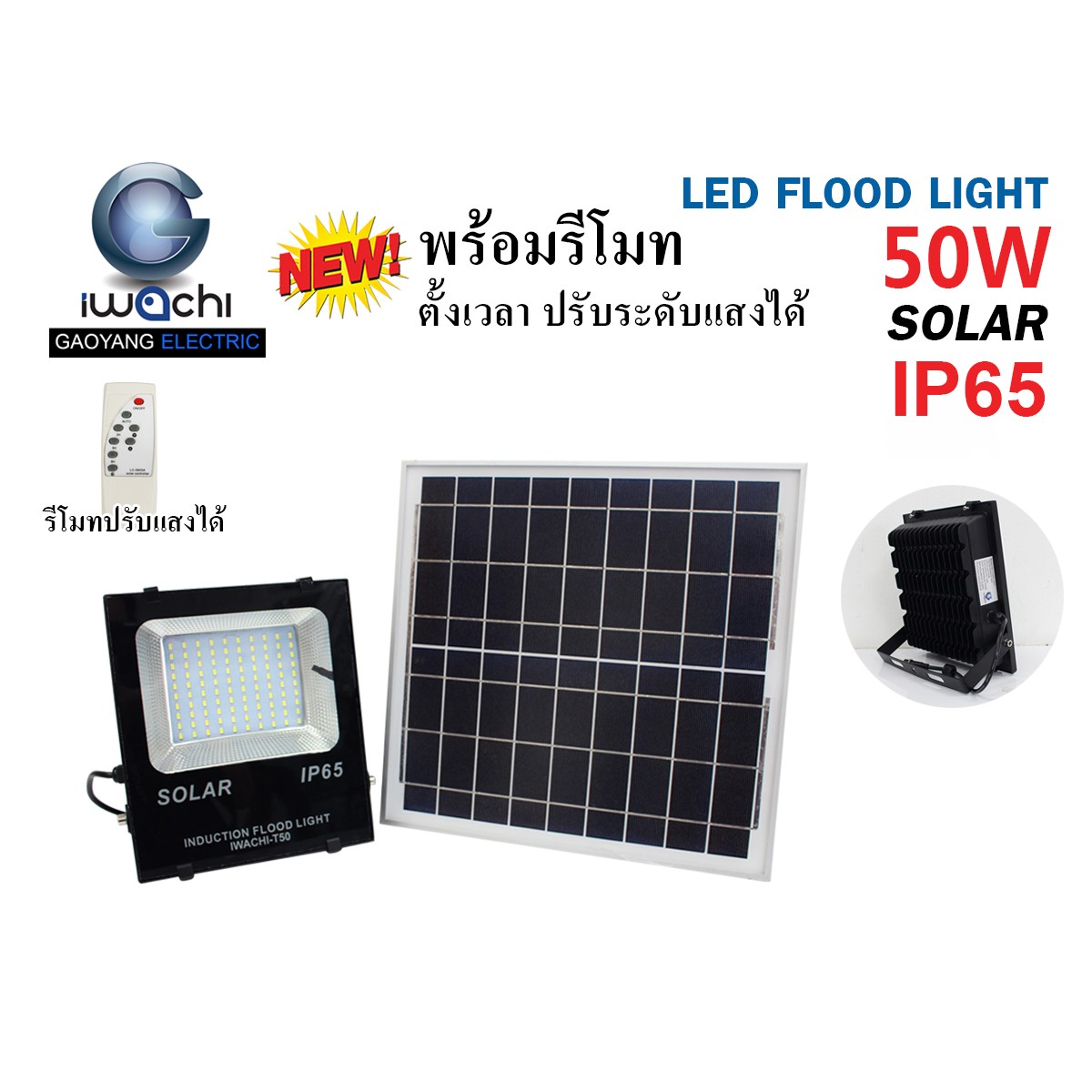 IWC-FLOOD-LIGHT-SOLAR-REMOTE-50W โซล่าเซลล์ รุ่นมีรีโมท ตั้งเวลา ปรับแสงได้
