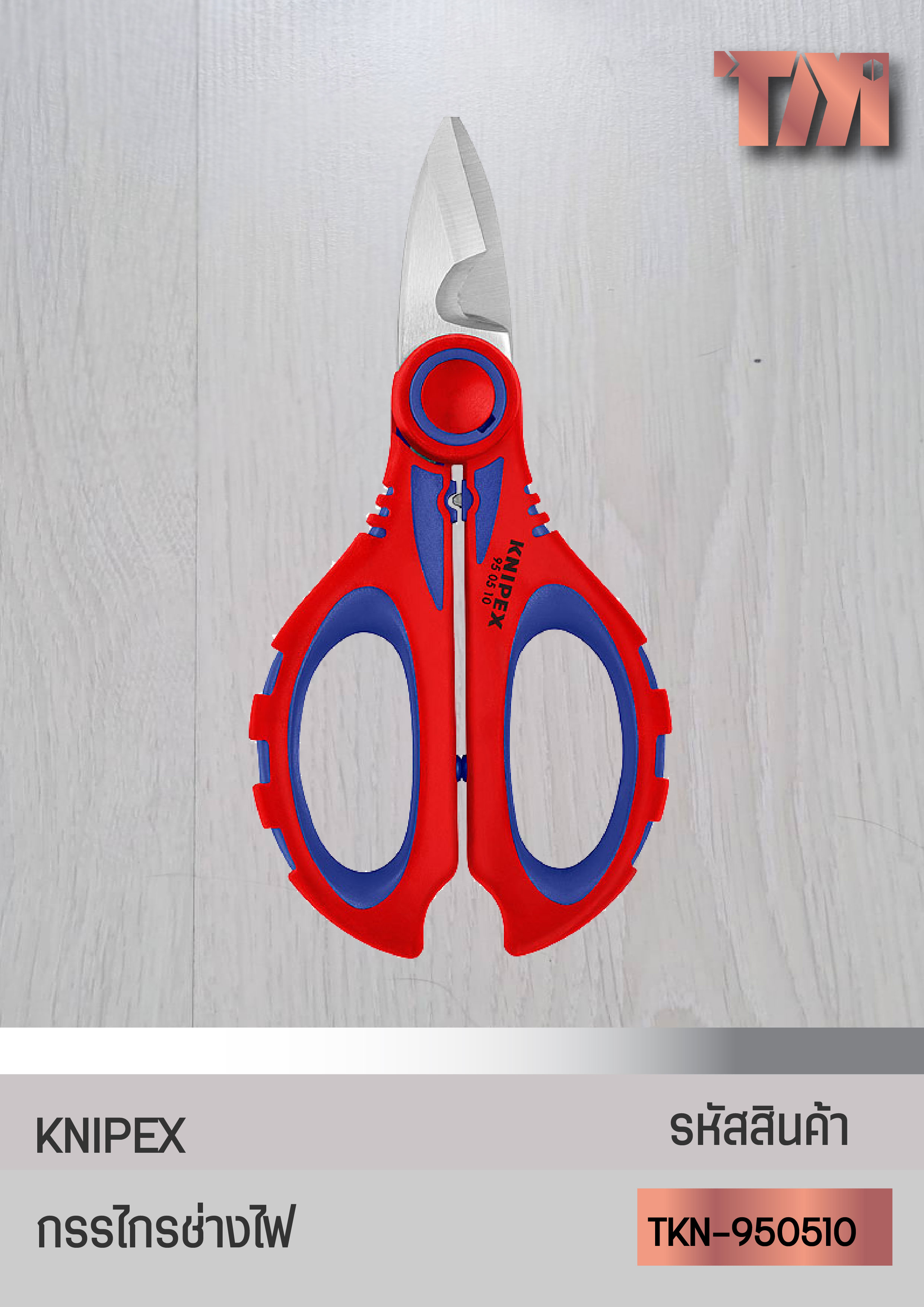 KNIPEX กรรไกรสำหรับช่างไฟฟ้า จากเยอรมัน