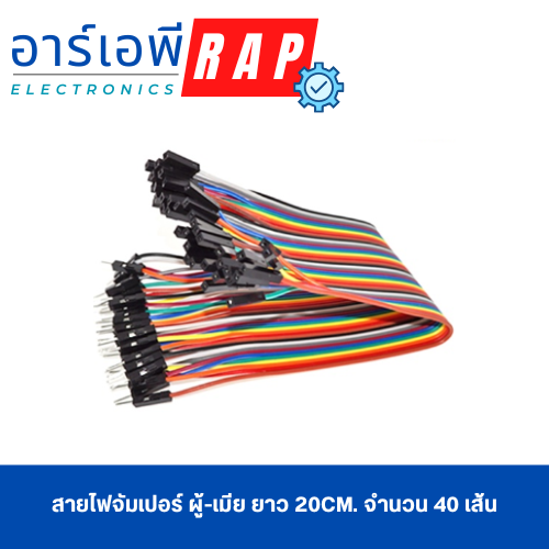 สายไฟจัมเปอร์ ผู้-เมีย ยาว 20cm. จำนวน 40 เส้น