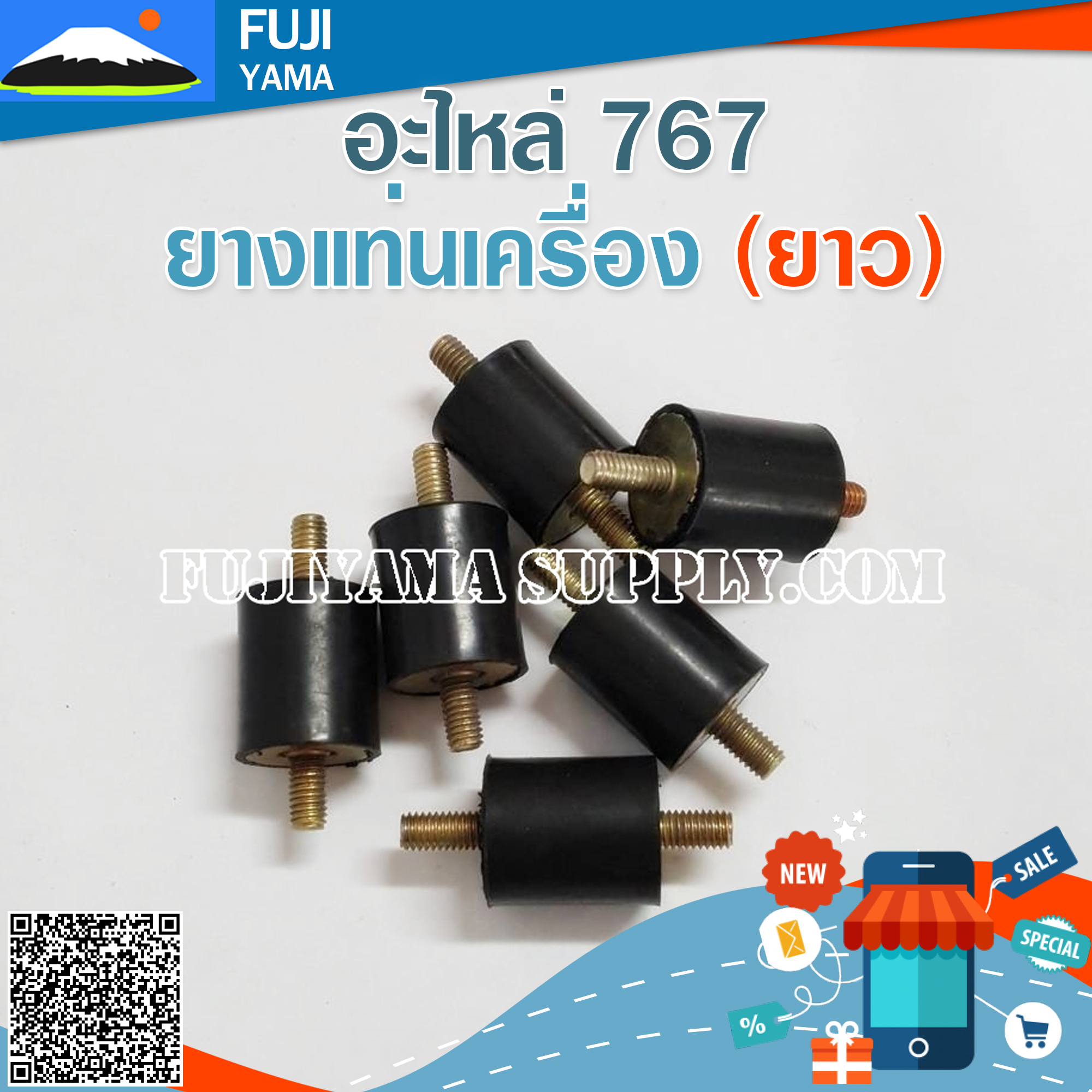 ยางแท่นเครื่อง 767 (ยาว) ใช้กับเครื่องพ่นยา 767