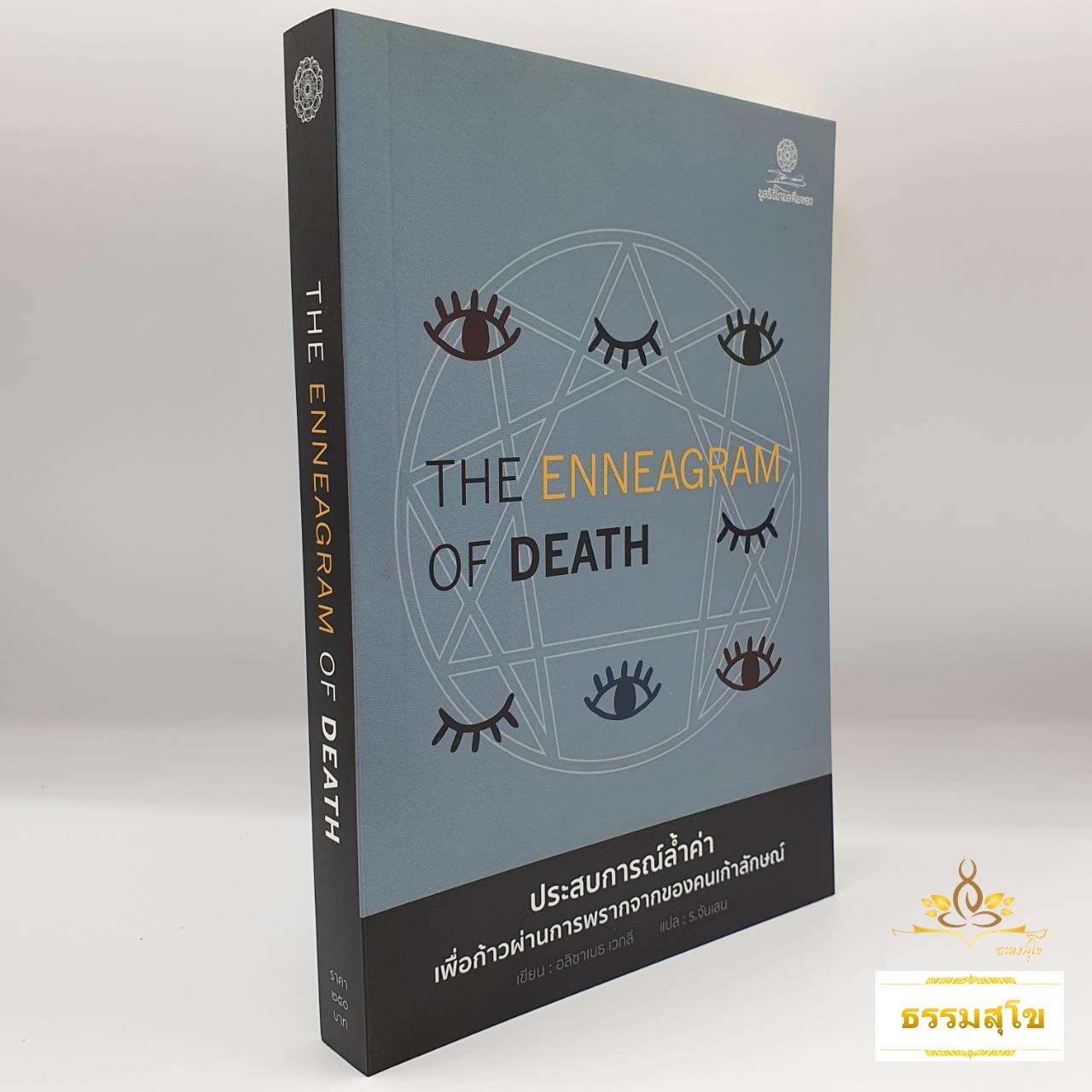The Enneagram of Death : ประสบการณ์ล้ำค่า เพื่อก้าวผ่านการพรากของคนเก้าลักษณ์