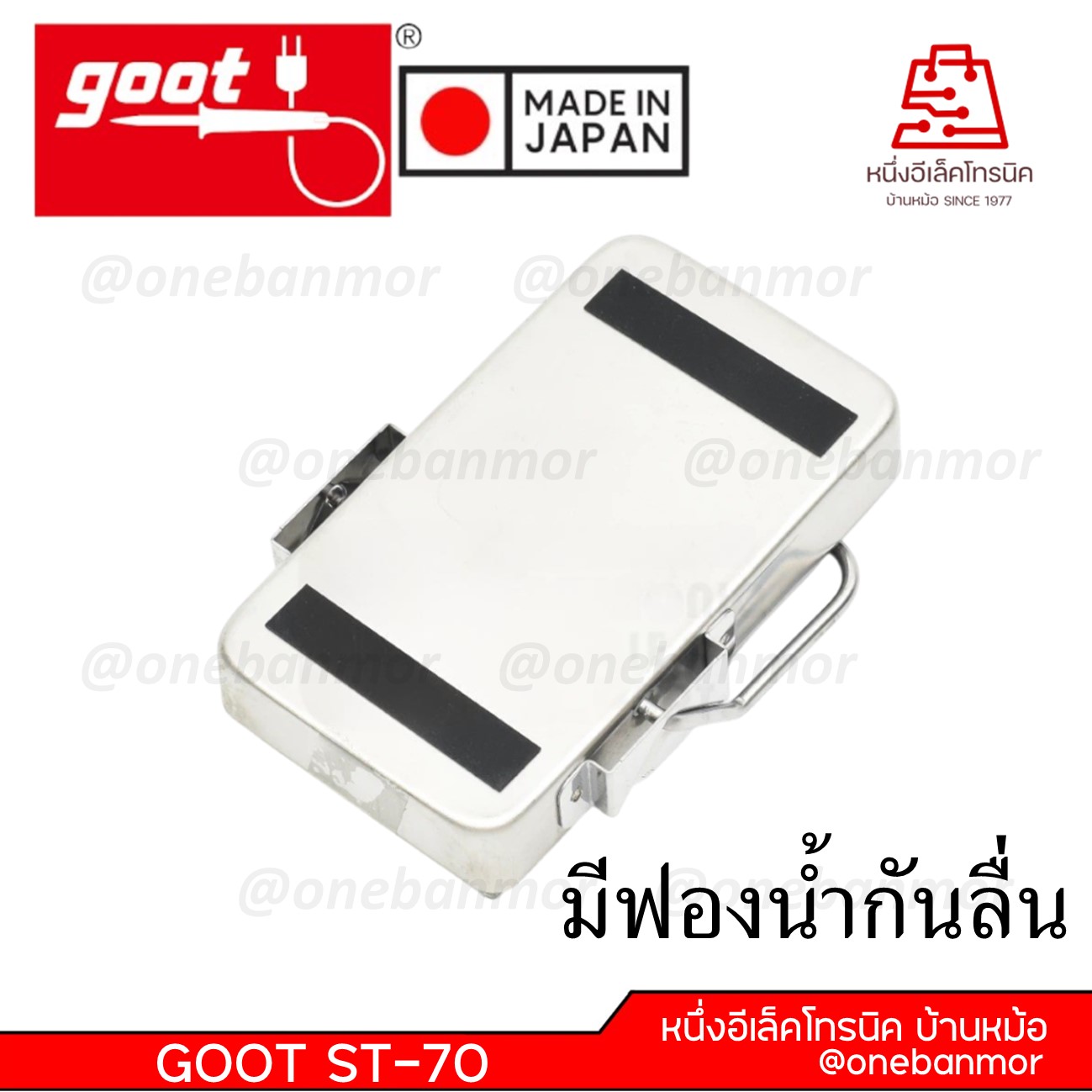 GOOT ST-70 ที่วางหัวแร้ง ฟองน้ำเช็ดหัวแร้ง แบบพกพา พับได้ ผลิตจากสแตนเลส สินค้าคุณภาพดี ของแท้ 100% @onebanmor