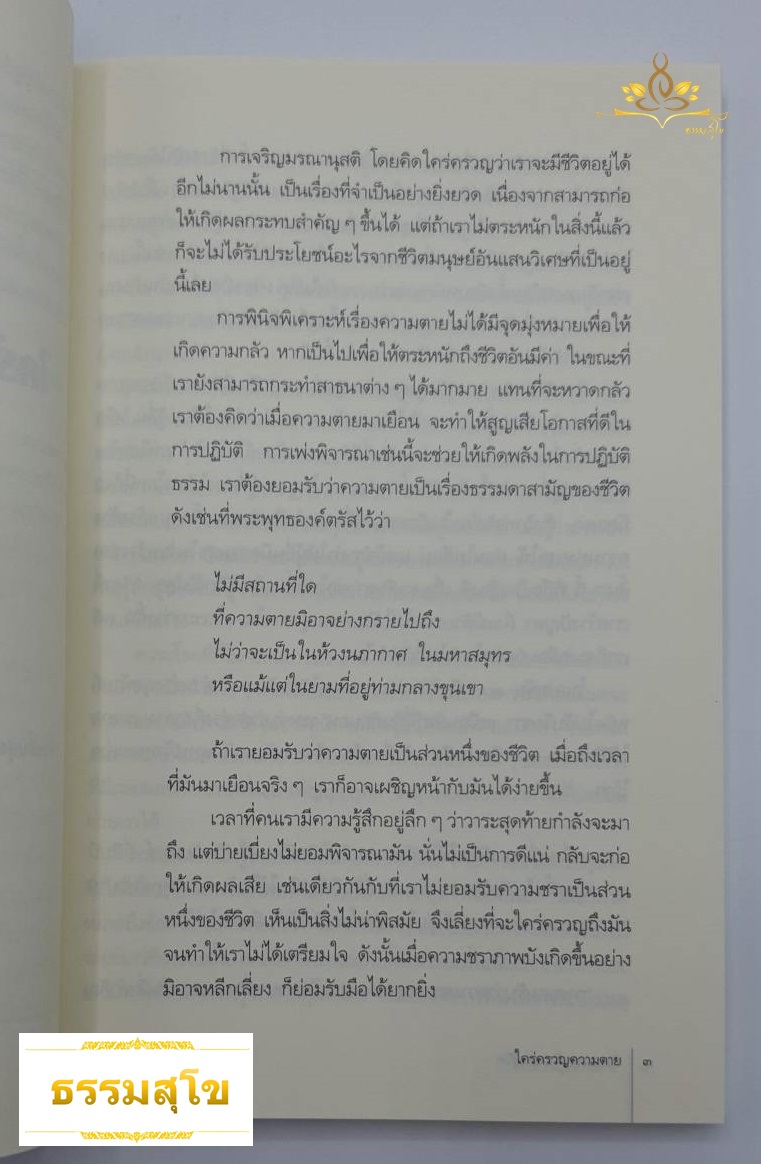 ชั่วขณะสุดท้ายแห่งชีวิต : คำอธิษฐานเพื่อการจากไปอย่างสุขสงบและชีวิตที่ดีกว่า