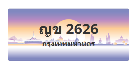 ทะเบียนสวย 2626 ขายทะเบียน 2626 ญข 2626