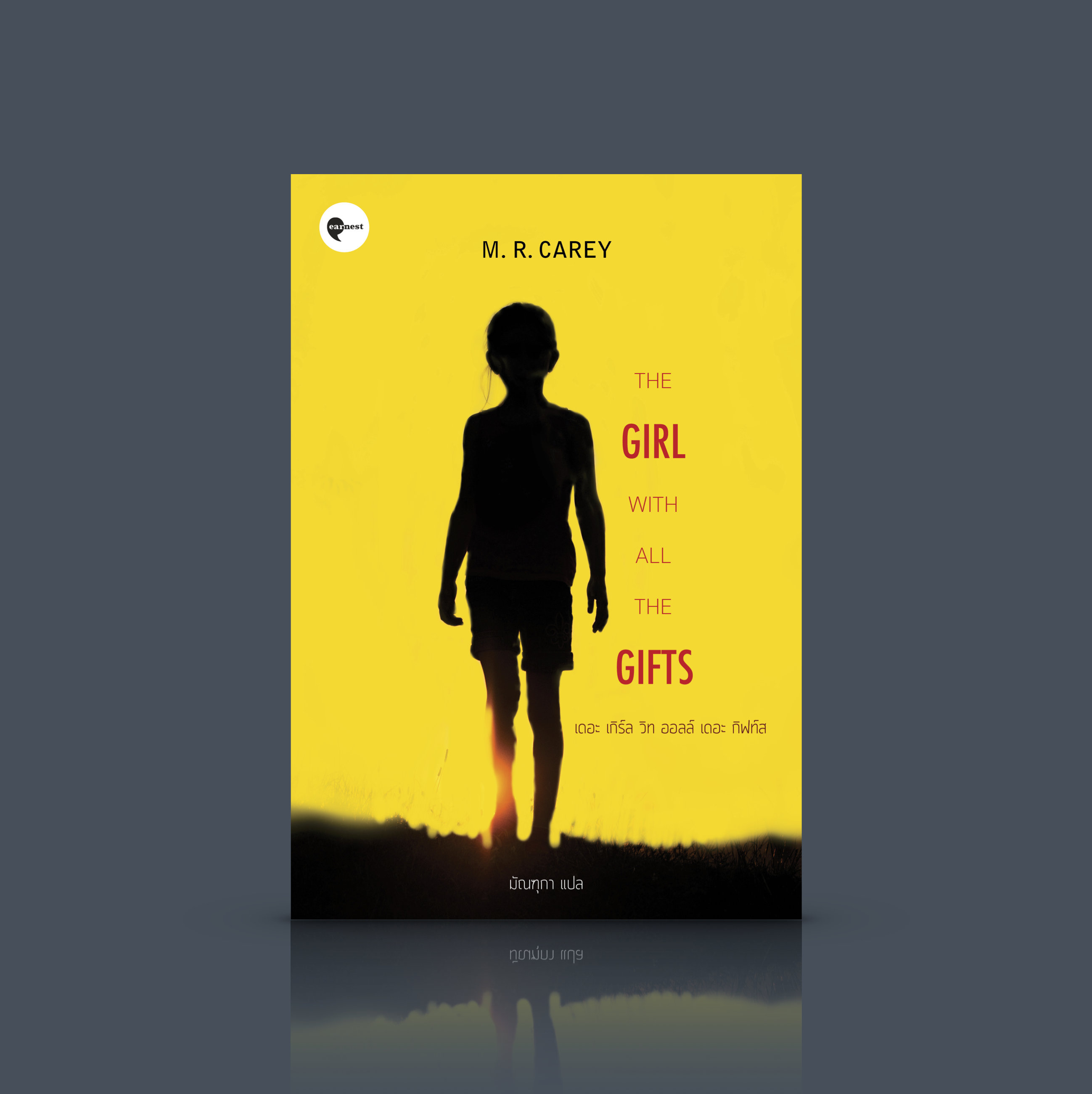 หนังสือ เดอะ เกิร์ล วิท ออลล์ เดอะ กิฟท์ -นิยายซอมบี้แบบใหม่ เด็กหญิง พรวิเศษ จุดจบมนุษยชาติ