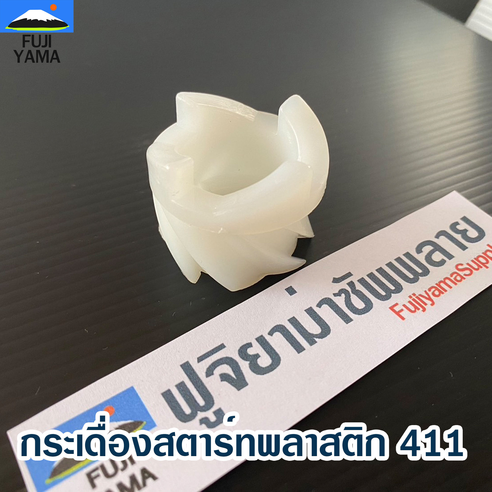 กระเดื่องสตาร์ทพลาสติก 411 ใช้กับฝาสตาร์ท เครื่องตัดหญ้า Robin รุ่น 411