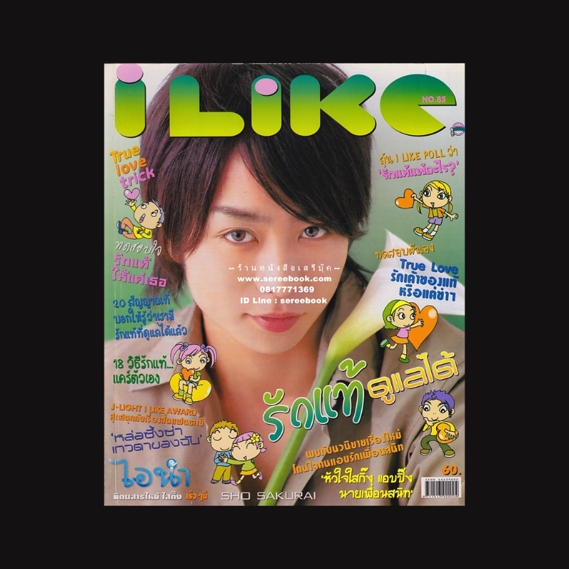 [ ❎ ---- Sold Out ---- ❎ ] [ จัดส่งแล้ว PD106164504TH - คุณหทัยรัตน์ ] นิตยสาร I Like ฉบับที่ 85