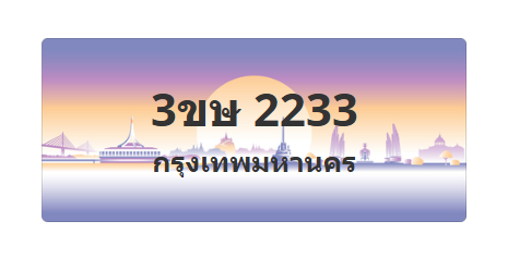 ทะเบียนสวย 2233 ขายทะเบียน 2233 3ขษ 2233 (ผลรวม 19)