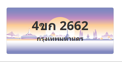 ทะเบียนสวย 2662 ขายทะเบียน 2662 4ขก 2662 (ผลรวม 23)