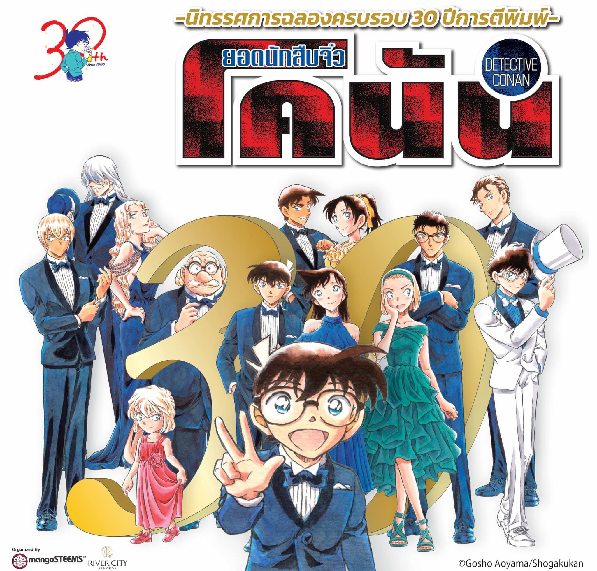 [ฝากหิ้ว] นิทรรศการ 30 ปี โคนัน
