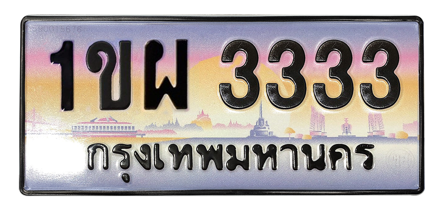 ทะเบียนสวย 3333 ขายทะเบียน 3333 1ขผ 3333