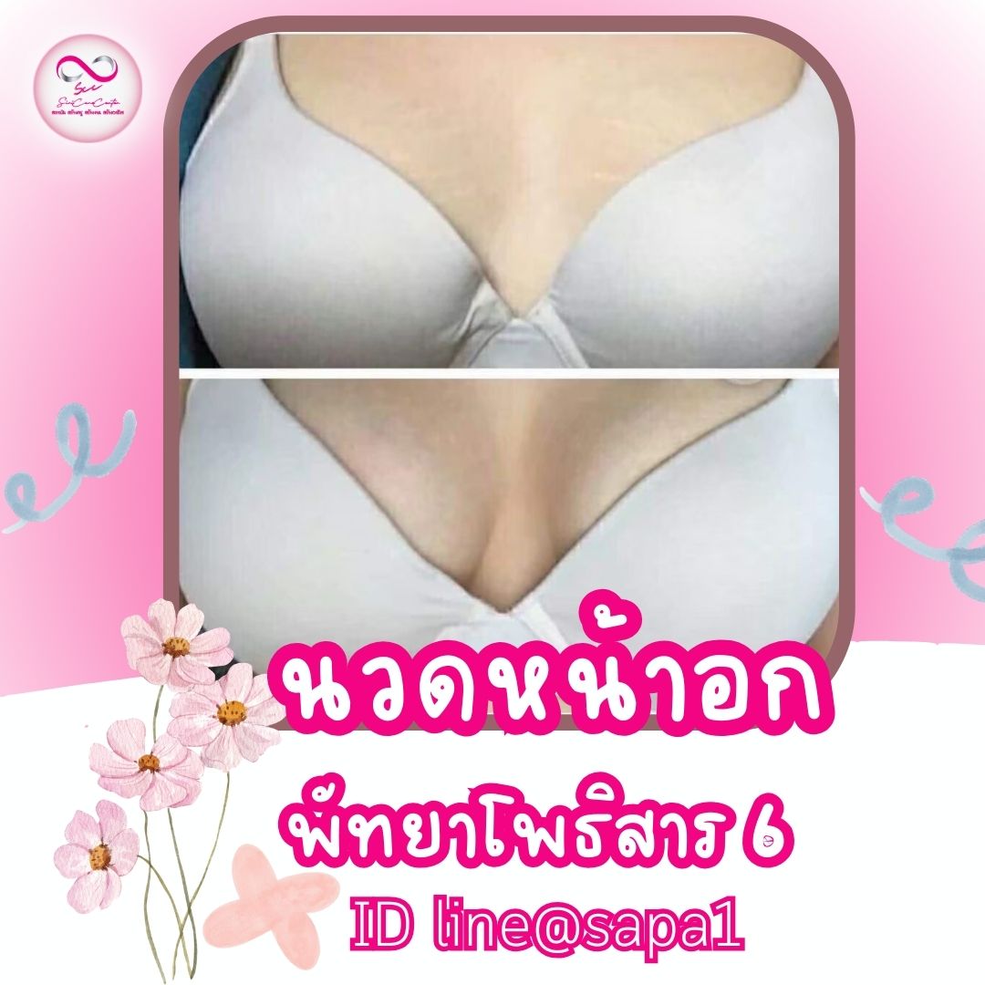 นวดหน้าอกพัทยาโพธิสาร6