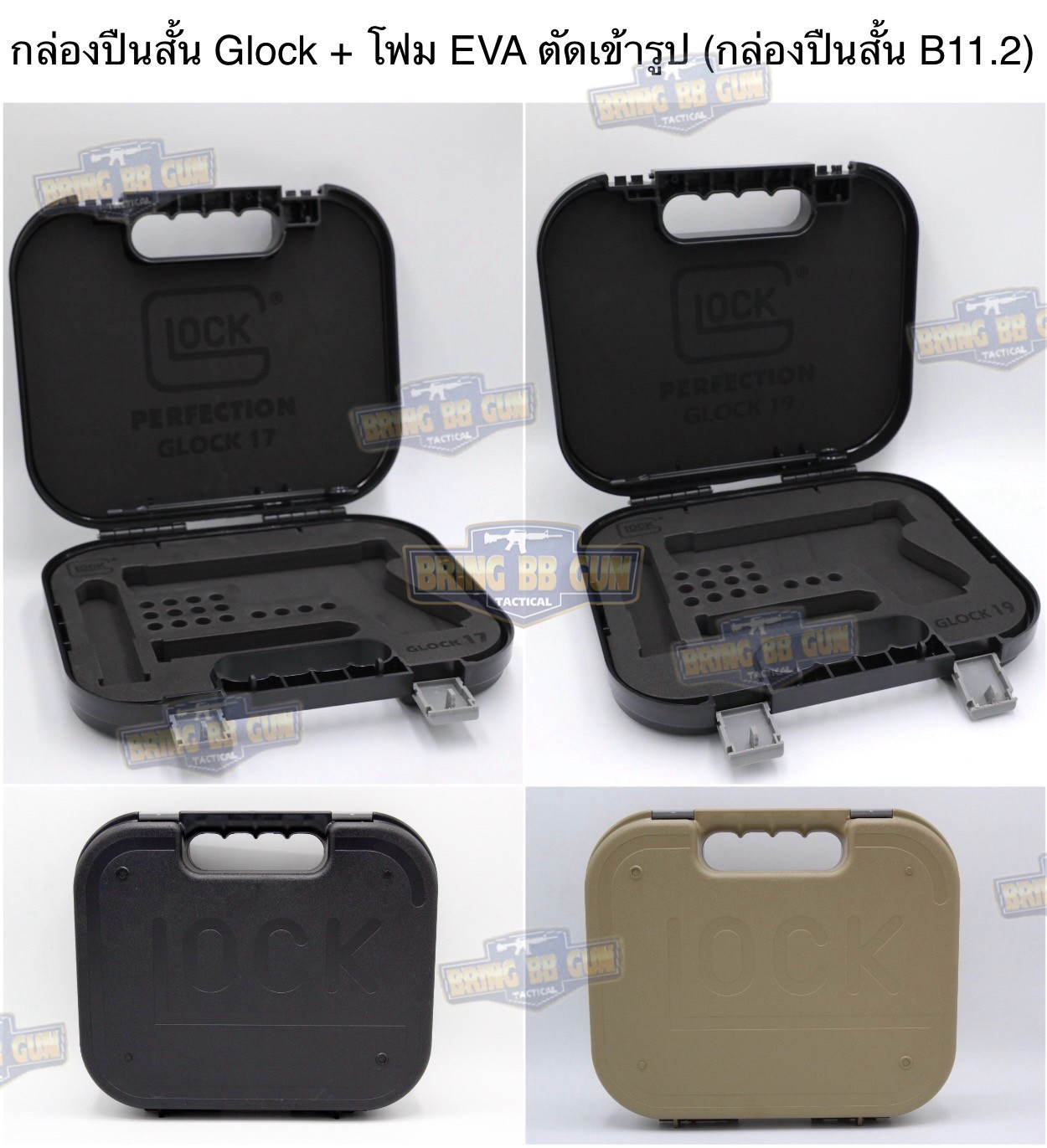 กล่องปืนสั้น Glock + โฟม EVA ตัดเข้ารูป (กล่องปืนสั้น B11.2) (เคสกันกระแทรก) (Lockable Pistol Case)