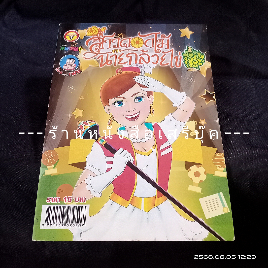⚫ สาวดอกไม้กะนายกล้วยไข่ - เฟน สตูดิโอ 🔴 ฉบับที่ 251
