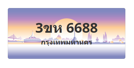 ทะเบียนสวย 6688 ขายทะเบียน 6688 3ขห 6688