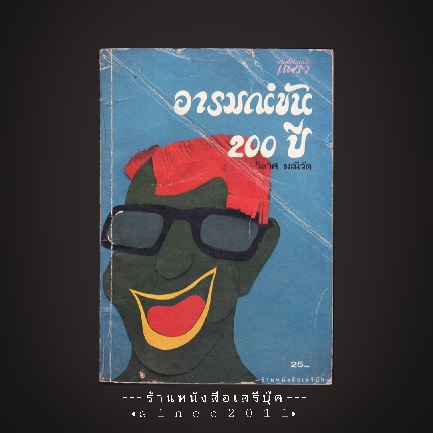 ⚫ อารมณ์ขัน ๒๐๐ ปี - วิลาศ มณีวัต 🔴 ปีที่พิมพ์ ๒๕๒๖