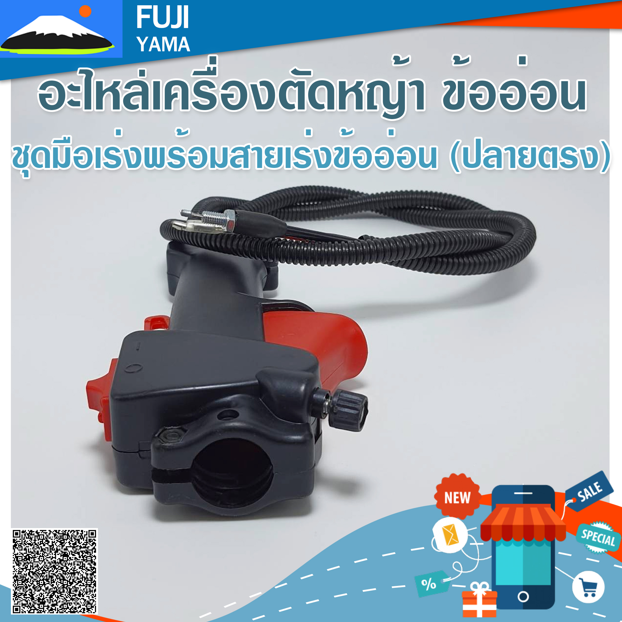 ชุดมือเร่งพร้อมสายเร่งข้ออ่อน (ปลายตรง) ใช้กับเครื่องตัดหญ้าข้ออ่อน