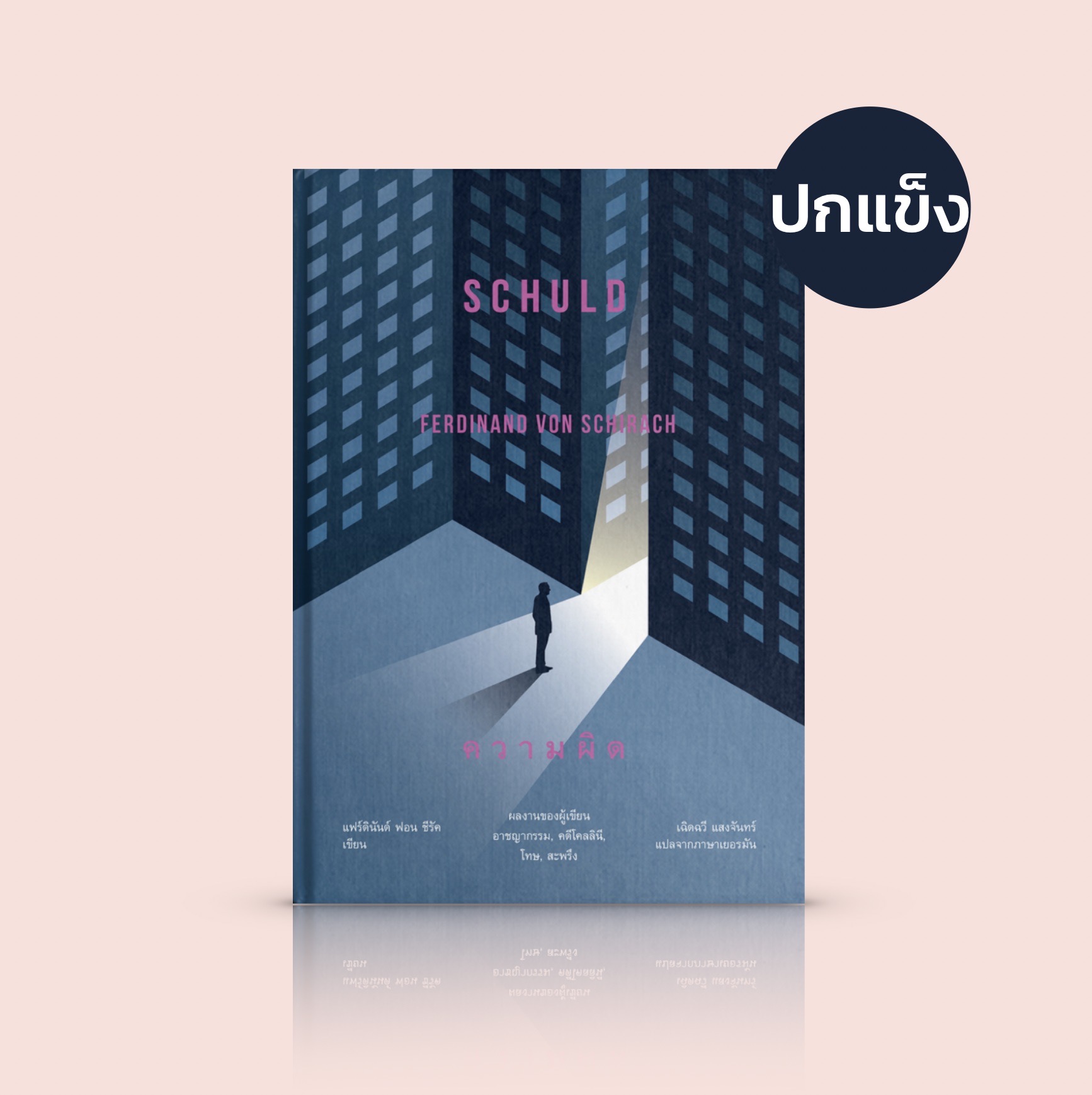 [ปกแข็ง] หนังสือ ความผิด - 15เรื่องสั้น วรรณกรรมเยอรมัน ประเด็นแหลมคม ปัญหากระบวนการยุติธรรม