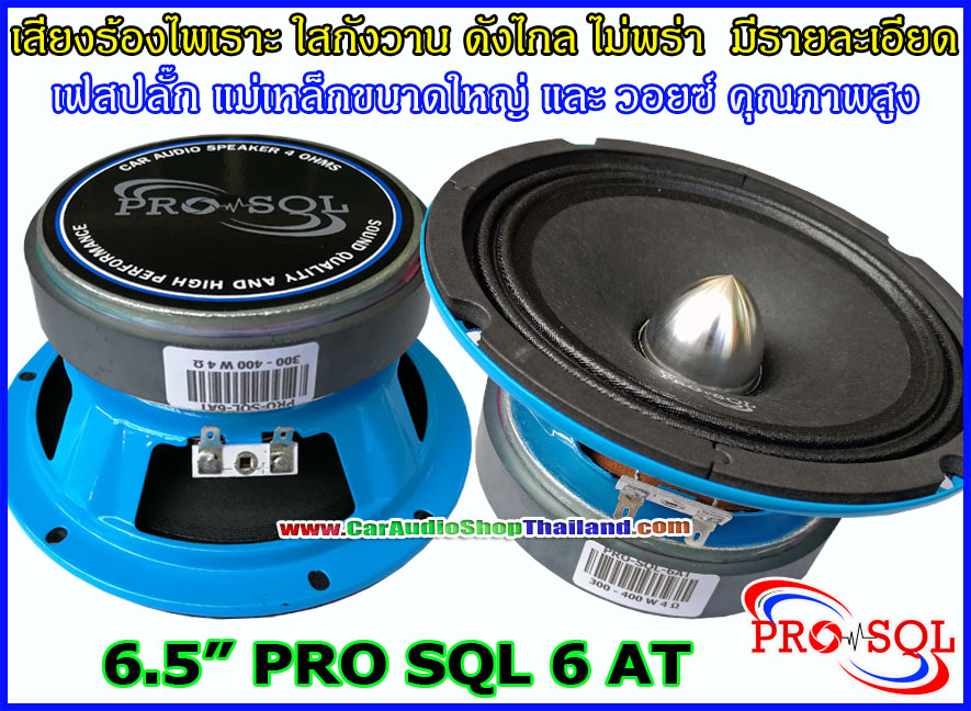 ลำโพงเสียงกลาง 6.5 นิ้ว PRO SQL 6 AT