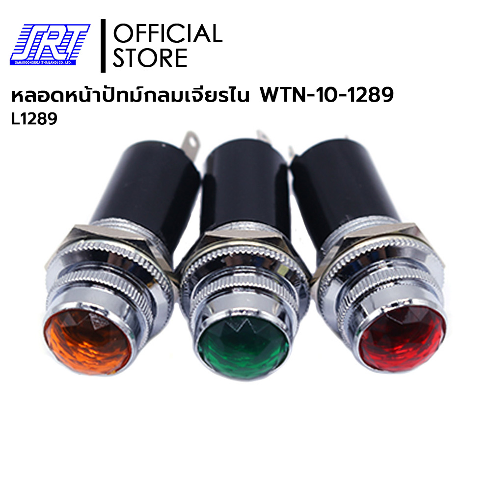 หลอดหน้าปัทม์ | หลอดหน้าปัทม์กลมเจียรไน WTN-10-1289 | ไฟ 220V | WTN-10-1289 | L1289