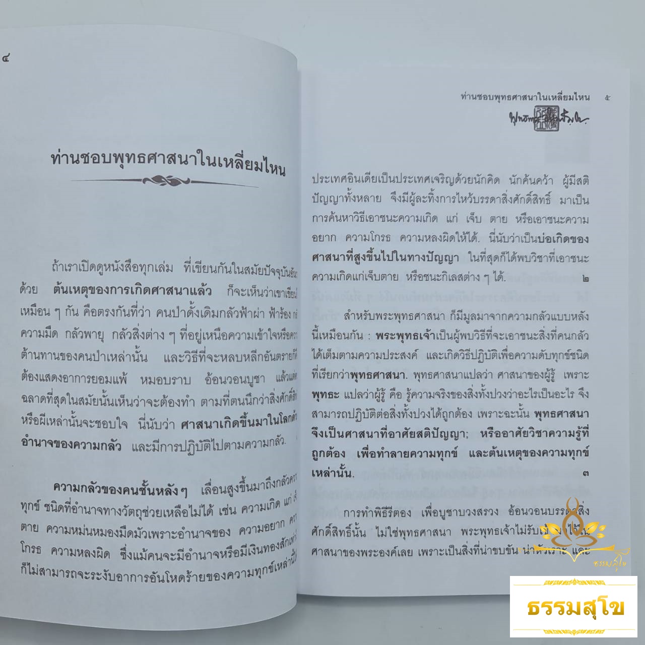 คู่มือมนุษย์ (บันไดขั้นเเรกของการศึกษาพระพุทธศาสนา)