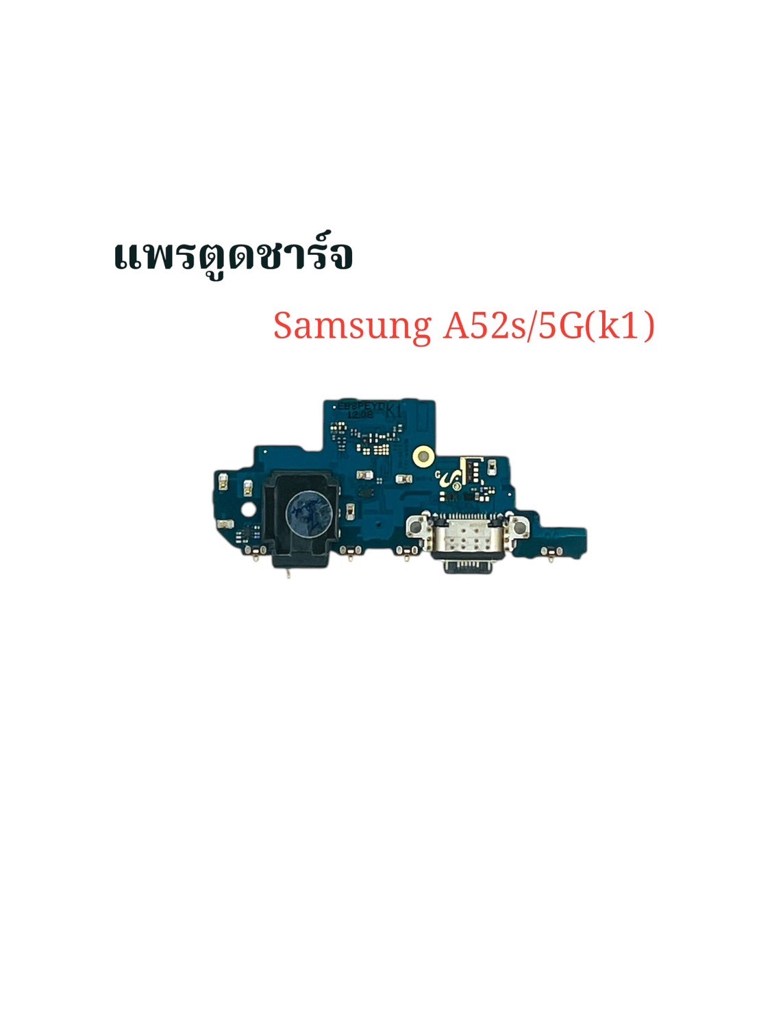 แพรตูดชาร์จ Samsung A52s 5G SKU-02299