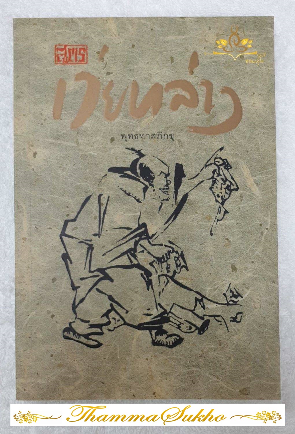 สูตร เว่ยหล่าง ชีวประวัติและคำสอนตลอดชีวิตของท่านเว่ยหล่าง ผู้ซึ่งบรรลุธรรมได้ทั้ง ๆ ที่ไม่รู้หนังสือ