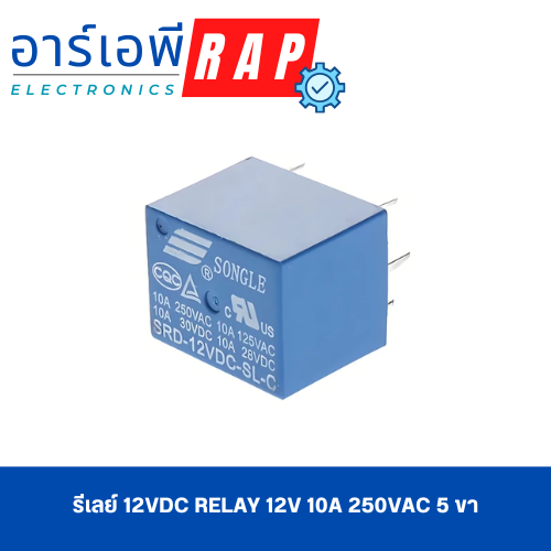 รีเลย์ 12VDC relay 12v 10A 250VAC 5 ขา