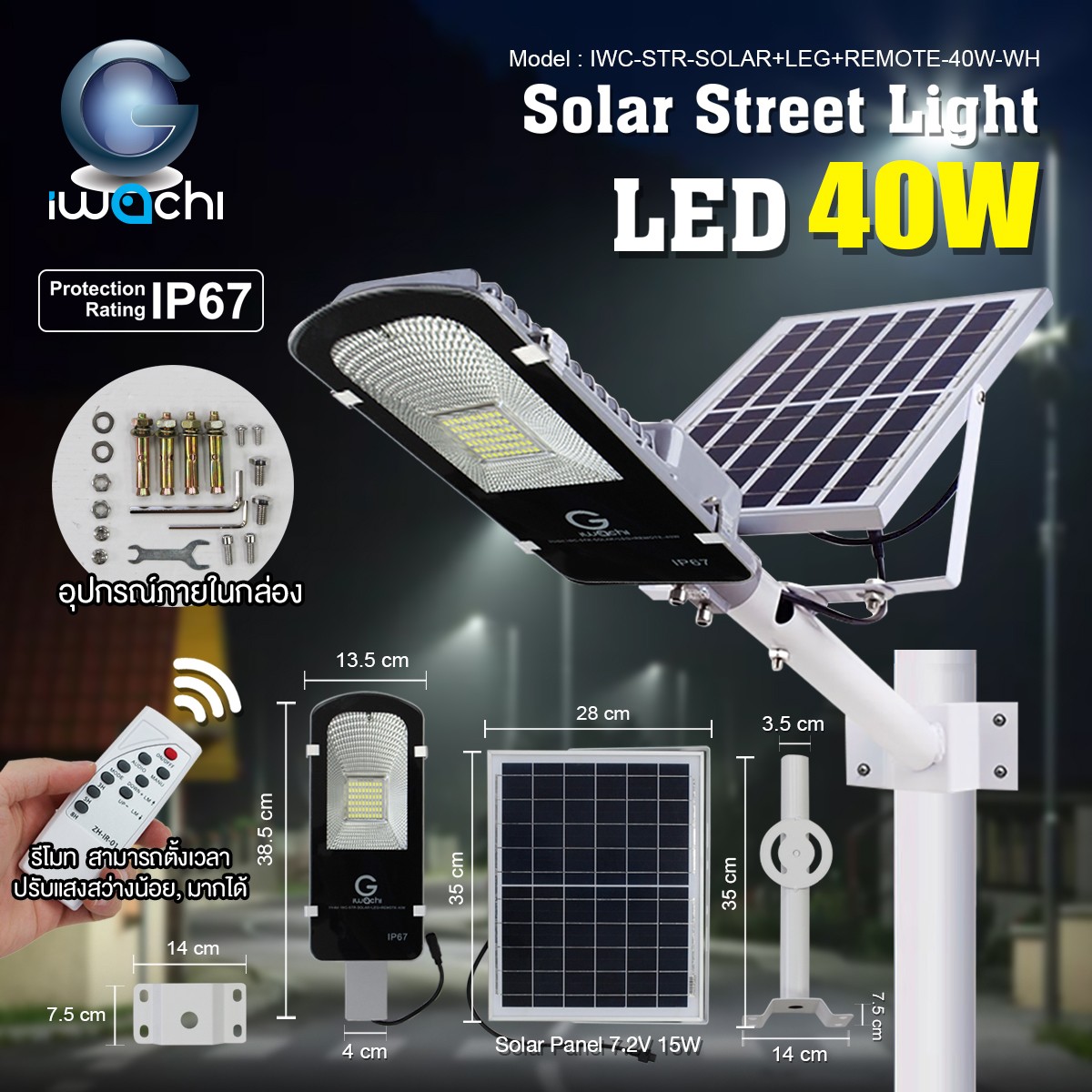 IWC-STR-SOLAR+LEG+REMOTE-40W-WH โคมไฟถนน โซล่าเซลล์ พร้อมรีโมท
