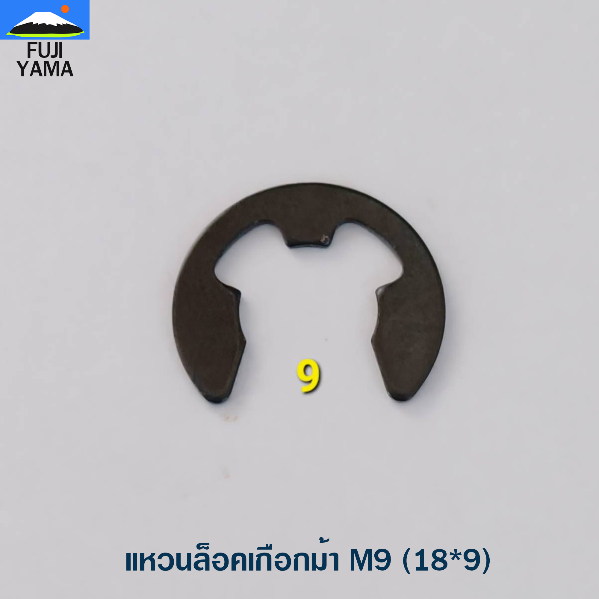 แหวนล็อคเกือกม้า M9 (18*9)