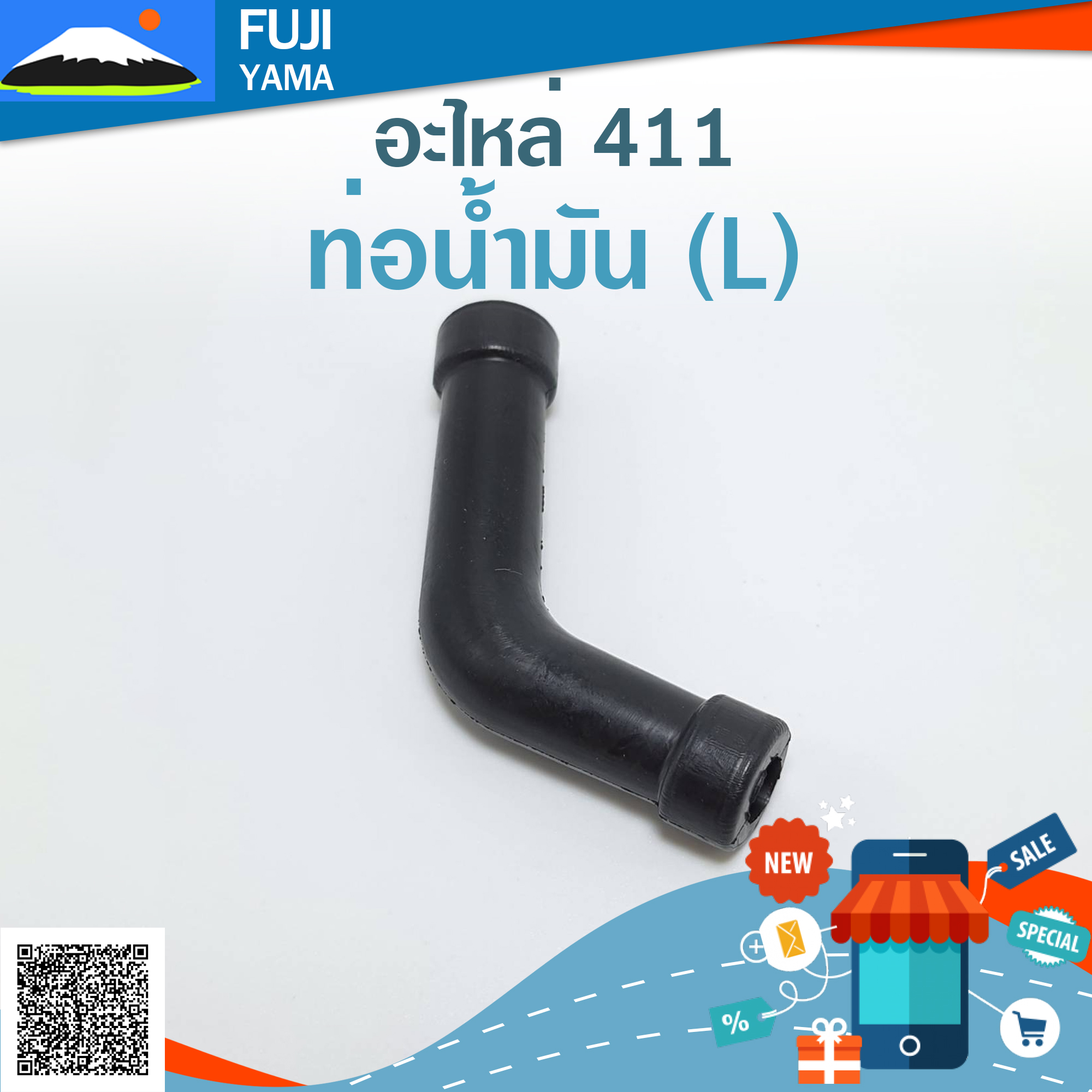 ท่อน้ำมัน 411 ( L) ใช้กับเครื่องตัดหญ้า Makita & Robin 411