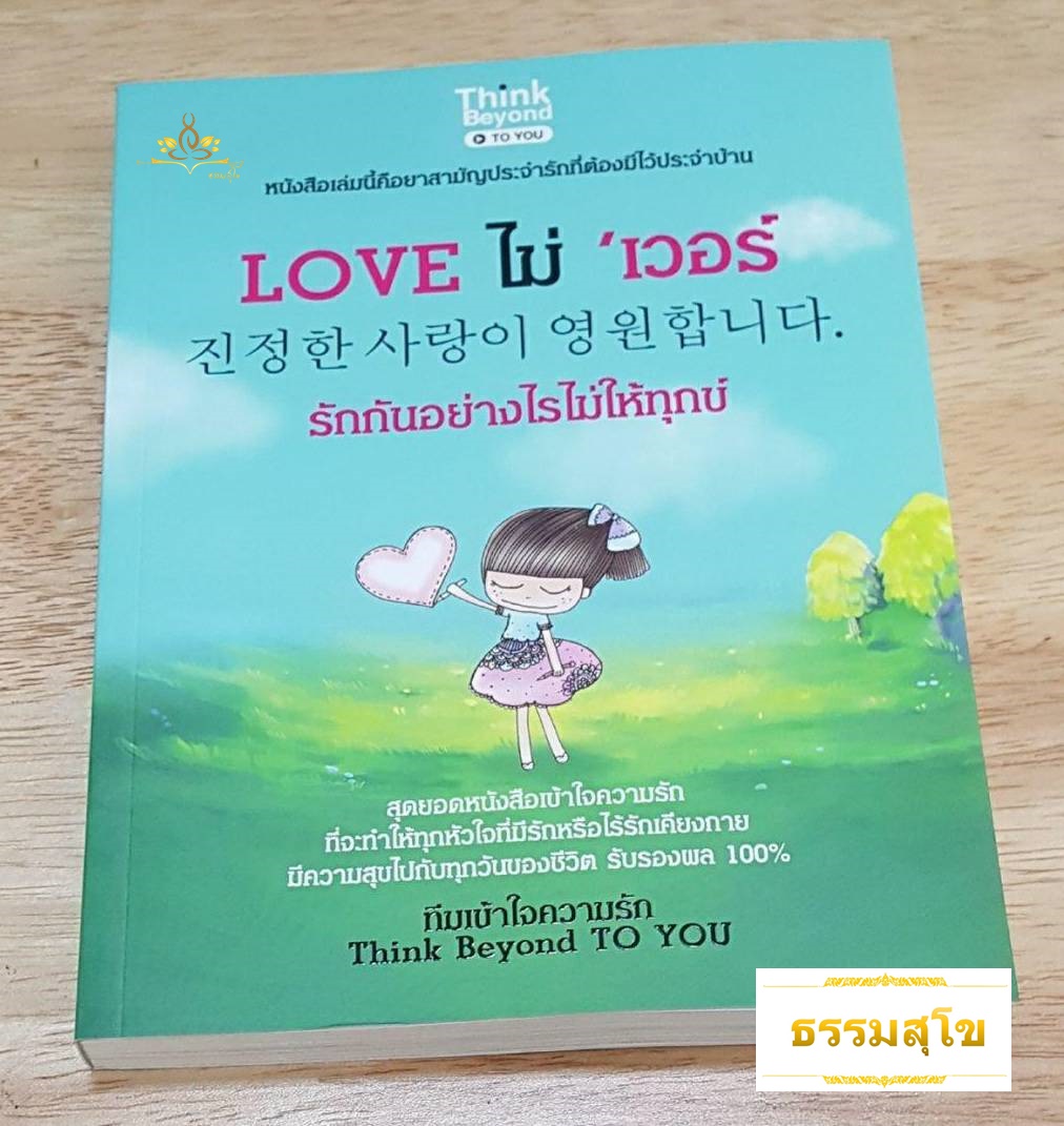 Love ไม่เวอร์ รักกันอย่างไรไม่ให้ทุกข์