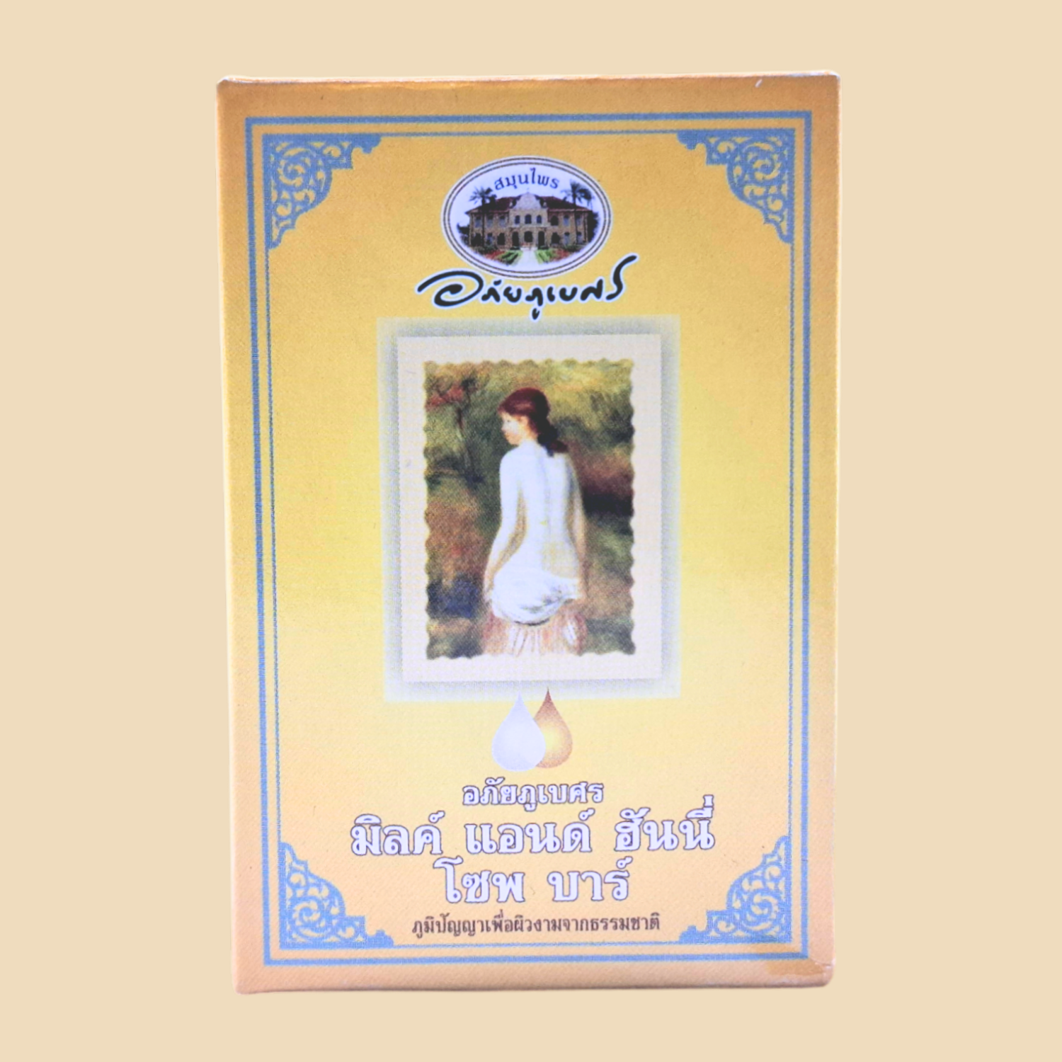 (ลด 10%) สบู่นม น้ำผึ้ง อภัยภูเบศร