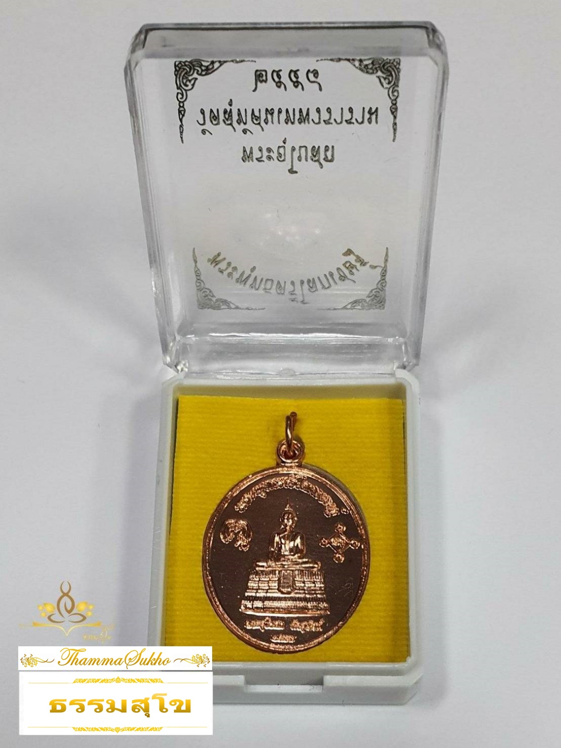 เหรียญพระพุทธตรีโลกเชษฐ์ เนื้อทองแดง ปี ๒๕๕๘