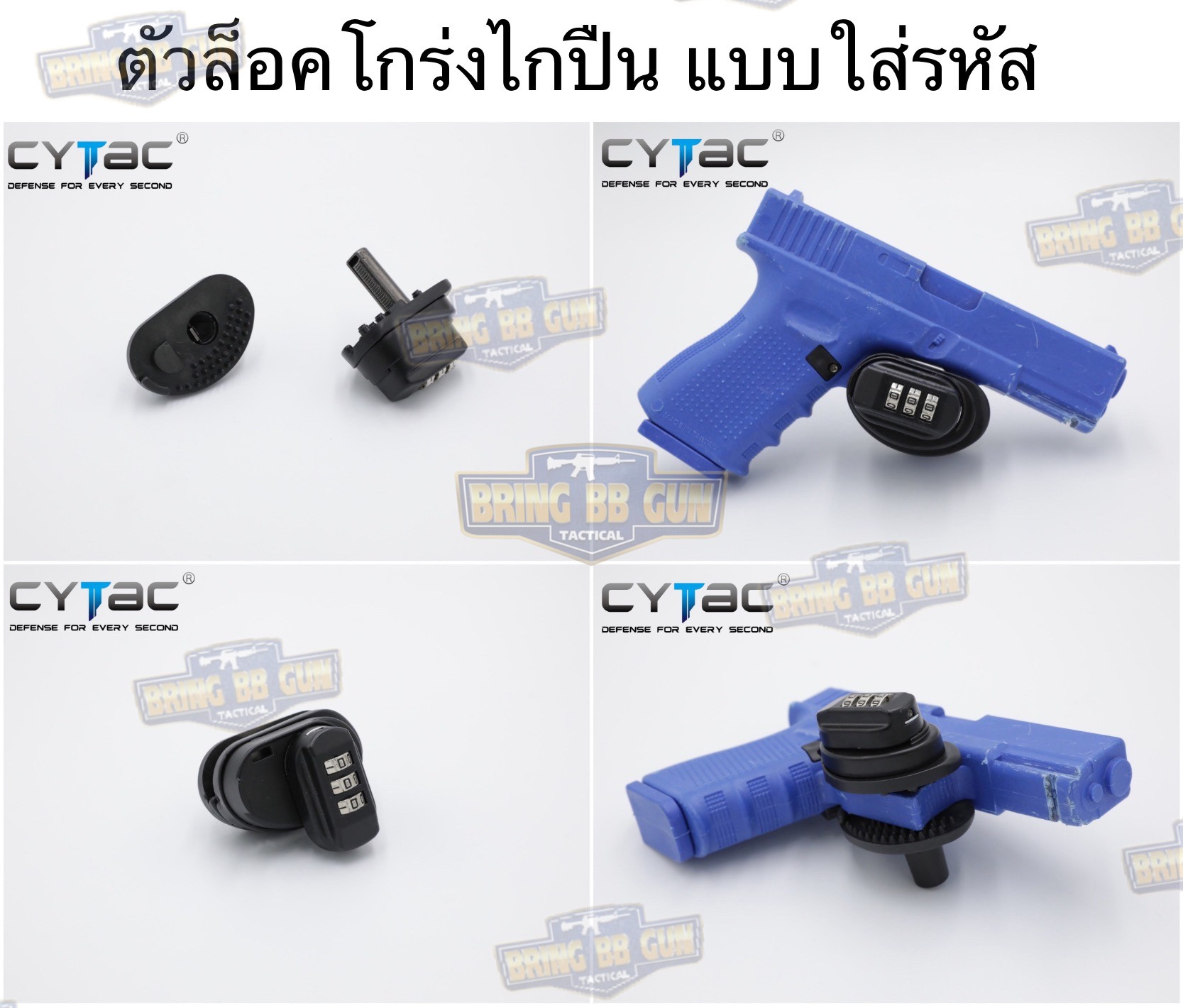 ตัวล็อคโกร่งไกปืน แบบใส่รหัส ยี่ห้อ Cytac (ตัวล็อคไกปืน Cytac แบบใส่ 3 รหัส)