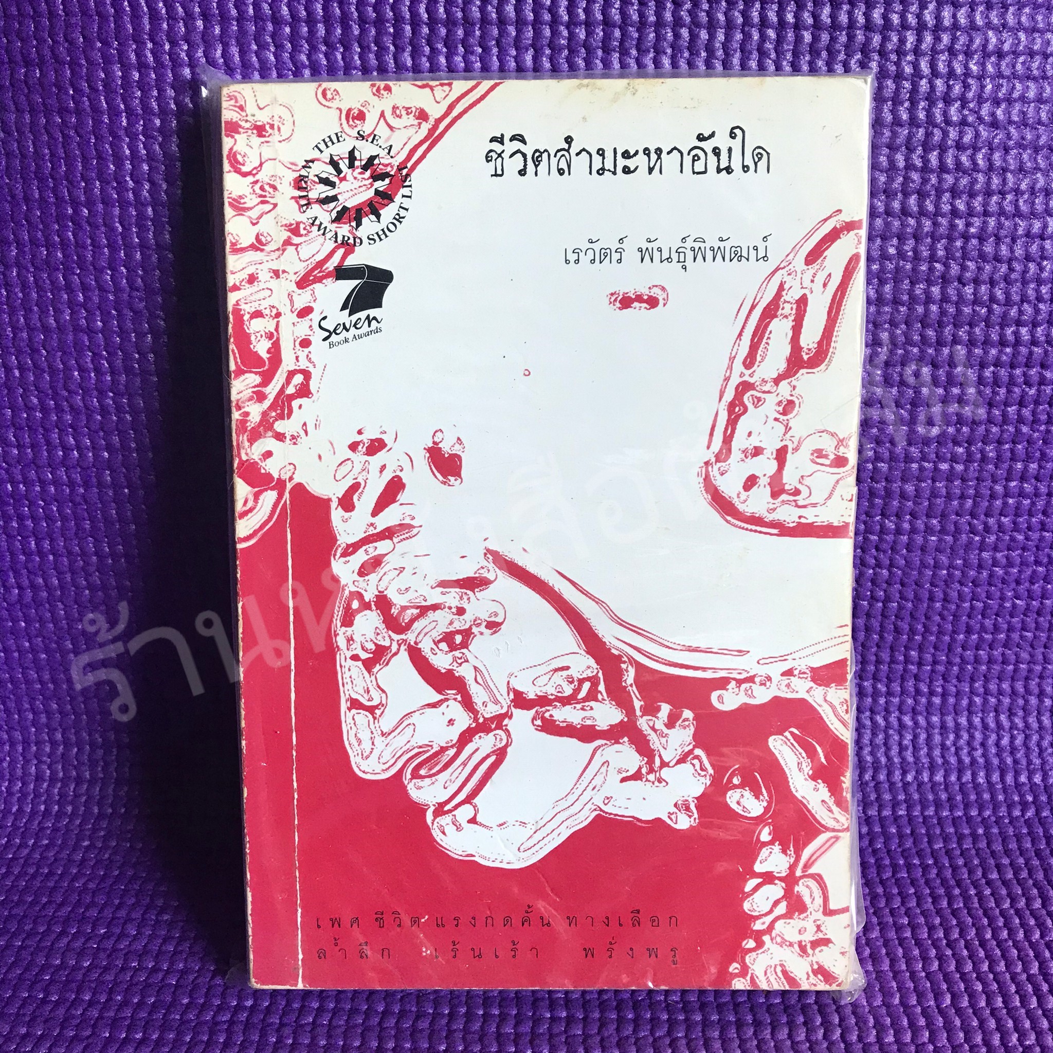ชีวิตสำมะหาอันใด : เรวัตร์ พันธุ์พิพัฒน์