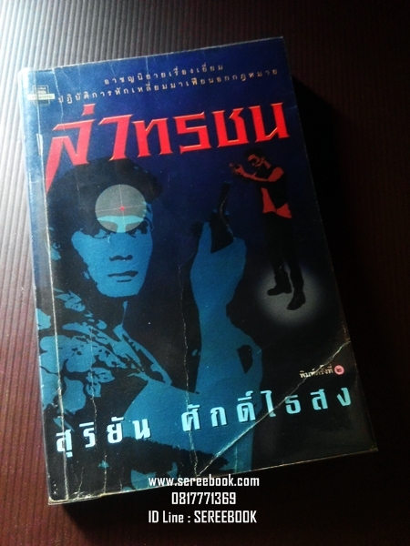 [ ❎ ---- Sold Out ---- ❎ ] [ จัดส่งแล้ว - คุณอภิยุช ] ล่าทรชน - สุริยัน ศักดิ์ไธสง