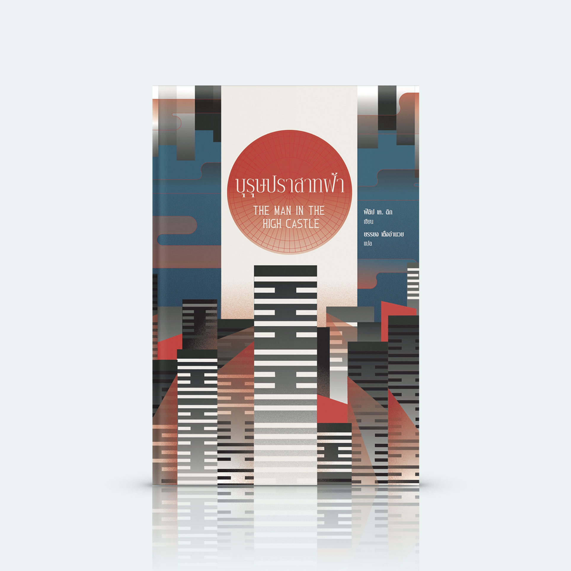 หนังสือ บุรุษปราสาทฟ้า [The Man in the High Castle] -ข้อใดกันแน่ที่เป็นเท็จจริง หรือว่าพหุภพจะมีอยู่โดยที่เรามิล่วงรู้