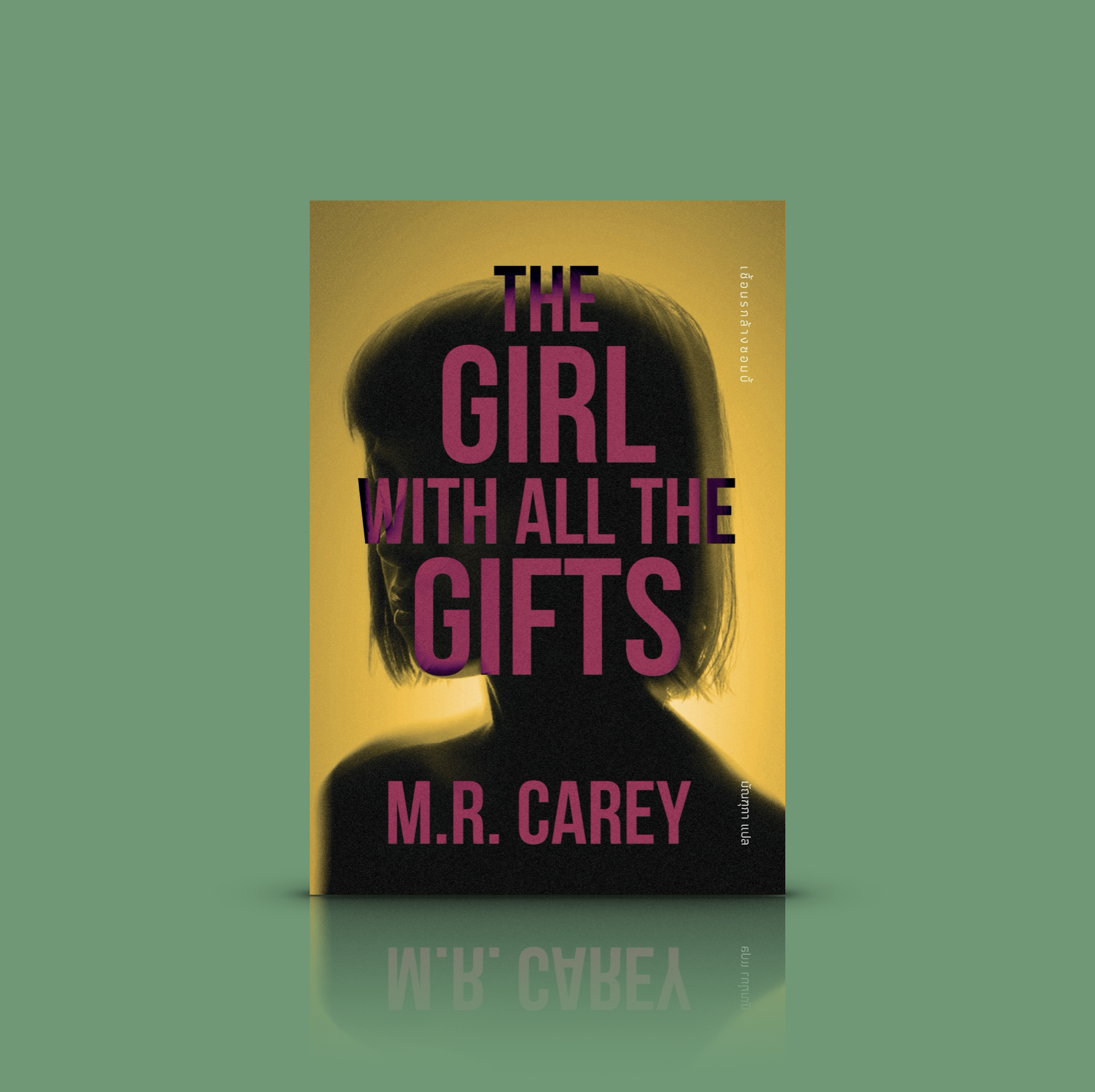 [ปกใหม่] หนังสือ เชื้อนรกล้างซอมบี้ (The Girl with all the Gifts) -นวนิยายไซไฟ-เขย่าขวัญ เด็กหญิงกับพรวิเศษ จะปกป้องหรือทำลายล้างมนุษยชาติก็ได้