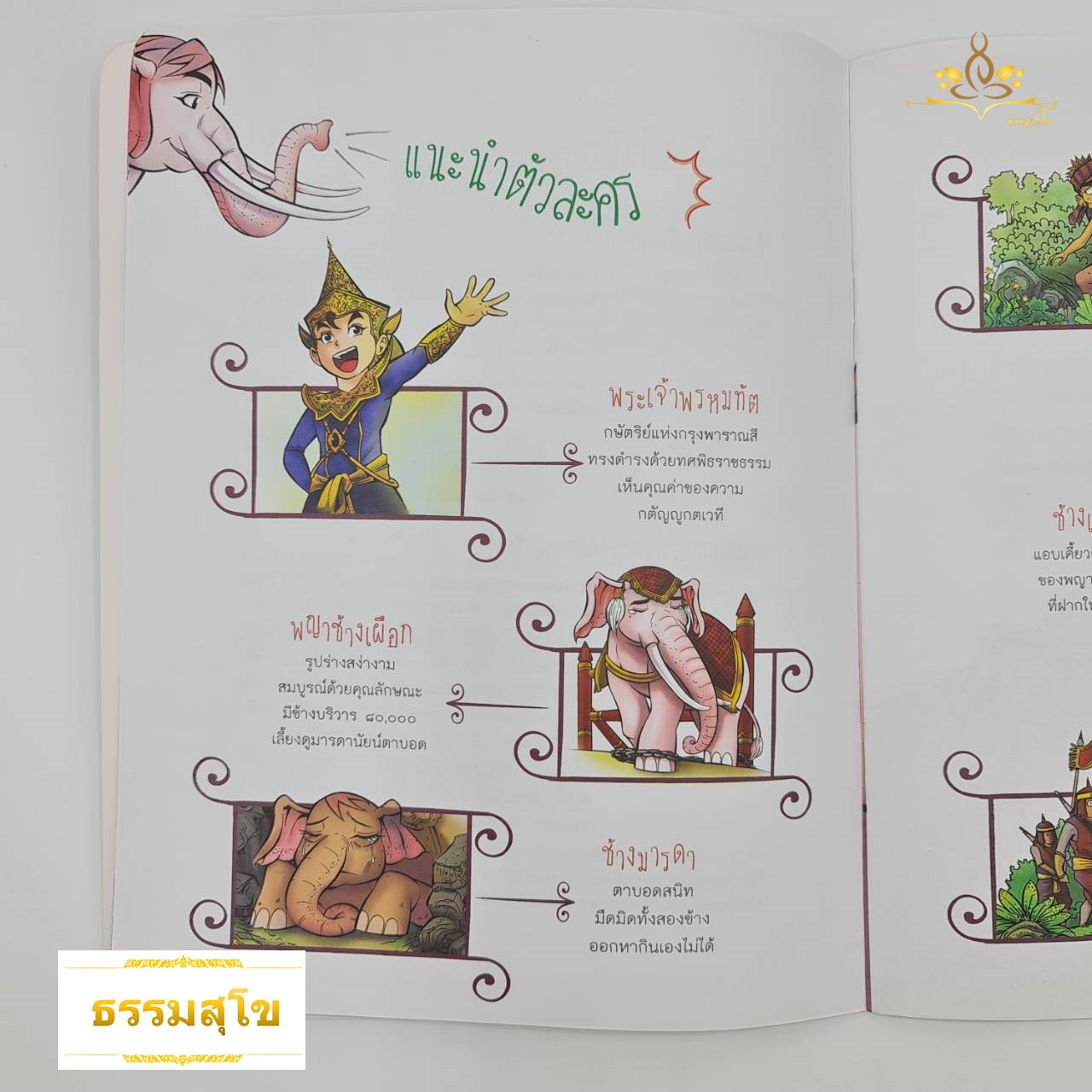 นิทานเสียง Digital Play Book มาตุโปสกชาดก พญาช้างเผือกเลี้ยงมารดา