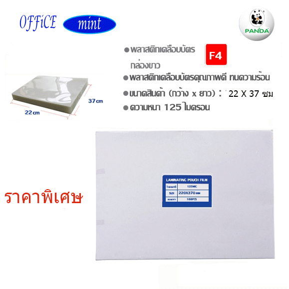 พลาสติกเคลือบบัตร F4 125 Mic กล่องขาว