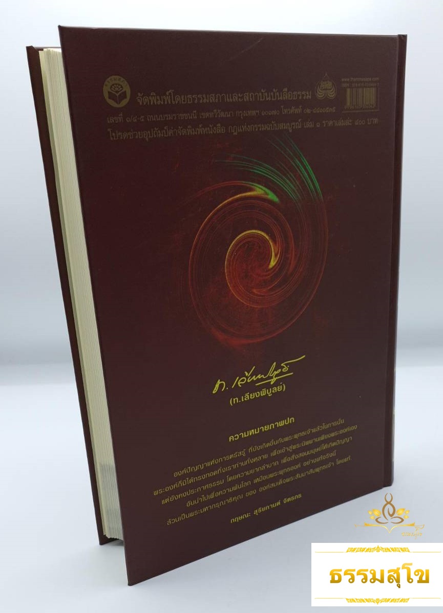 หนังสือชุดกฎแห่งกรรม ฉบับสมบูรณ์ เล่ม 1