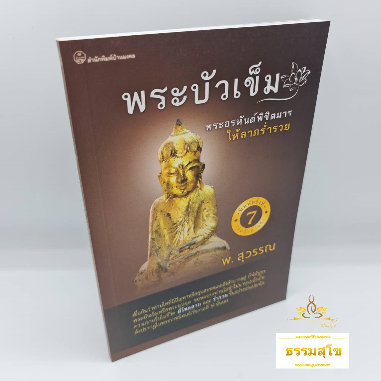 พระบัวเข็ม : พระอรหันต์พิชิตมารให้ลาภร่ำรวย