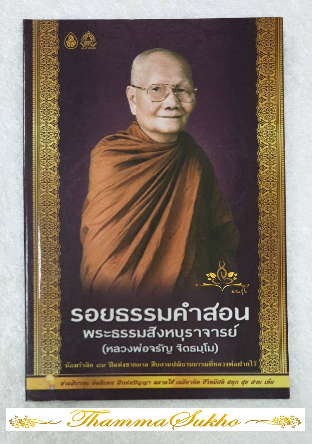 รอยธรรมคำสอน พระธรรมสิงหบุราจารย์
