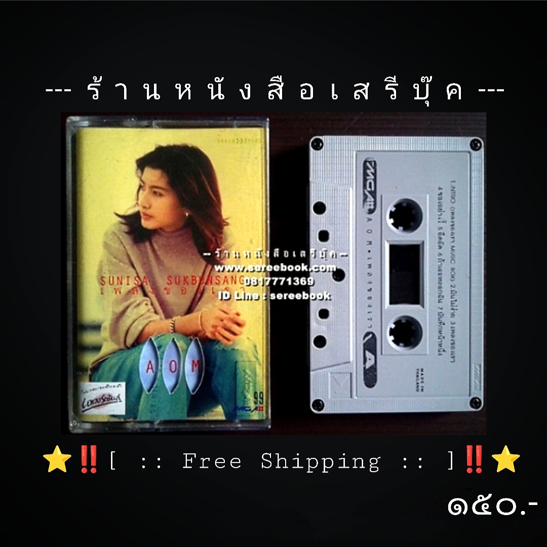 ⚫ อ้อม สุนิสา สุขบุญสังข์ อัลบั้ม เพลงของเรา 🔴 ปี 2540 🔴 GMM Grammy : Cassette Tape [ ทดสอบแล้ว - ฟังได้ทุกเพลง ] + ⭐ [ :: จัดส่งฟรี ลงทะเบียน :: ] ⭐ ✓