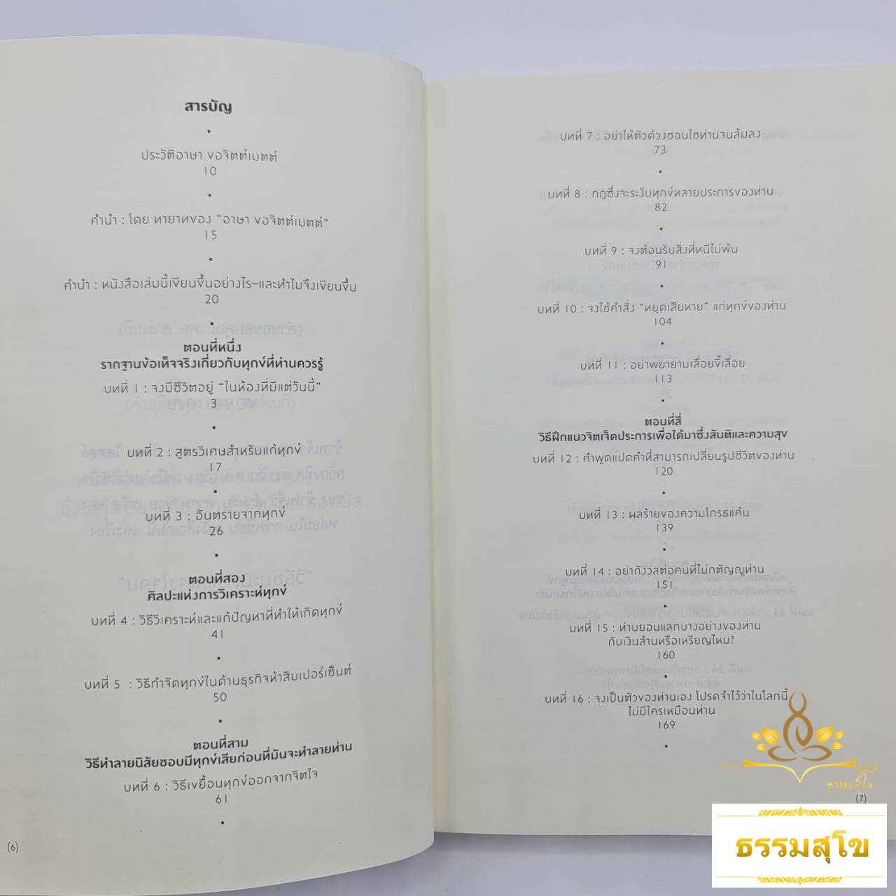 วิธีชนะทุกข์และสร้างสุข How to Stop Worrying and Start Living