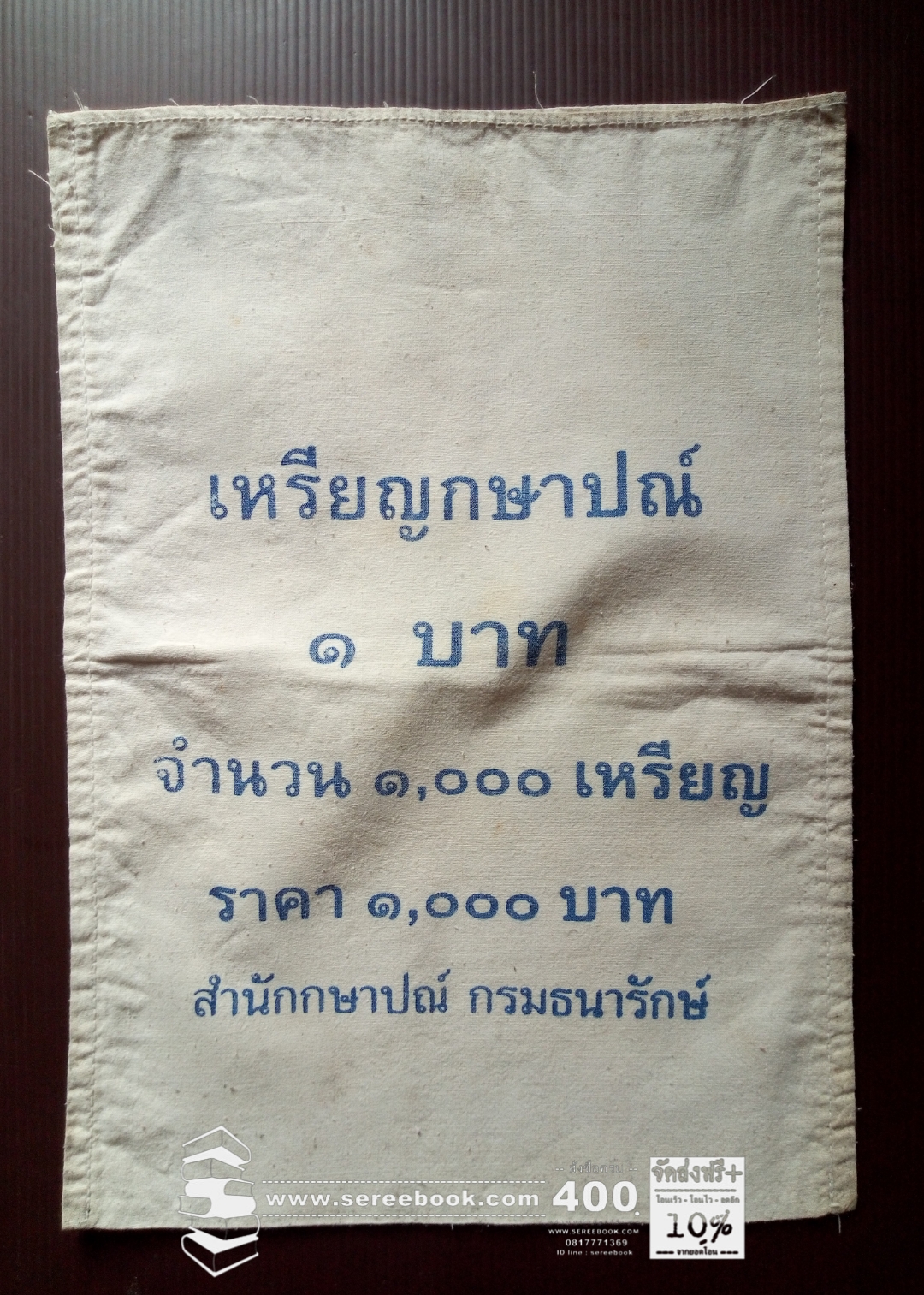 ⚫ ถุงใส่เหรียญกษาปณ์ : สำนักกษาปณ์ กรมธนารักษ์ : ชนิด 1 บาท 🔴 จำนวน 1,000 เหรียญ ( 10x14 นิ้ว )