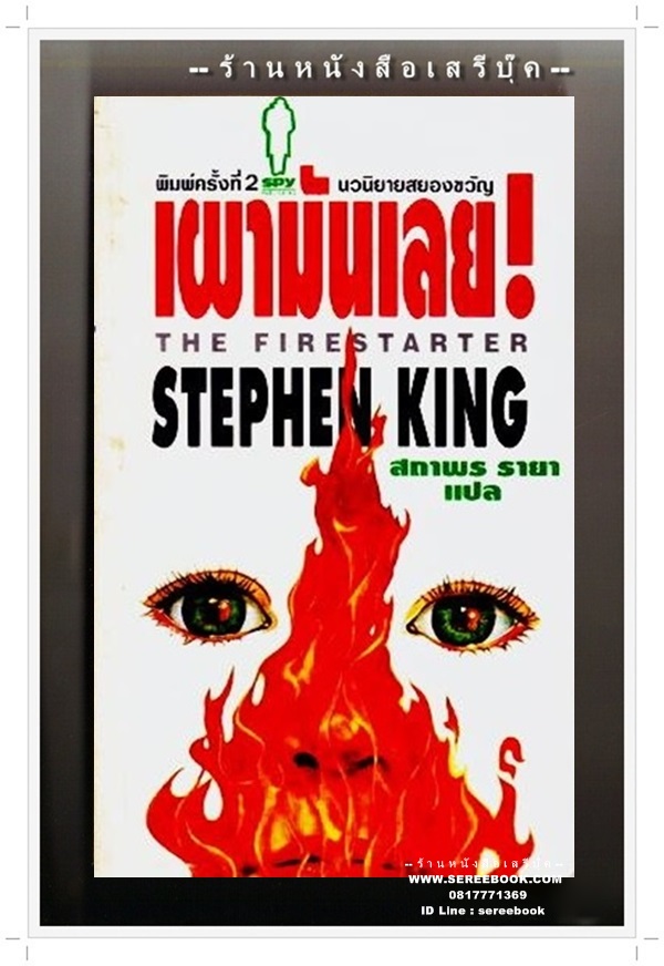 [ ❎ ---- Sold Out ---- ❎ ] [ จัดส่งแล้ว - คุณศราวุธ ] STEPHEN KING : THE FIRESTARTER เผามันเลย! สตีเฟ่น คิง • ปีที่พิมพ์ 2534