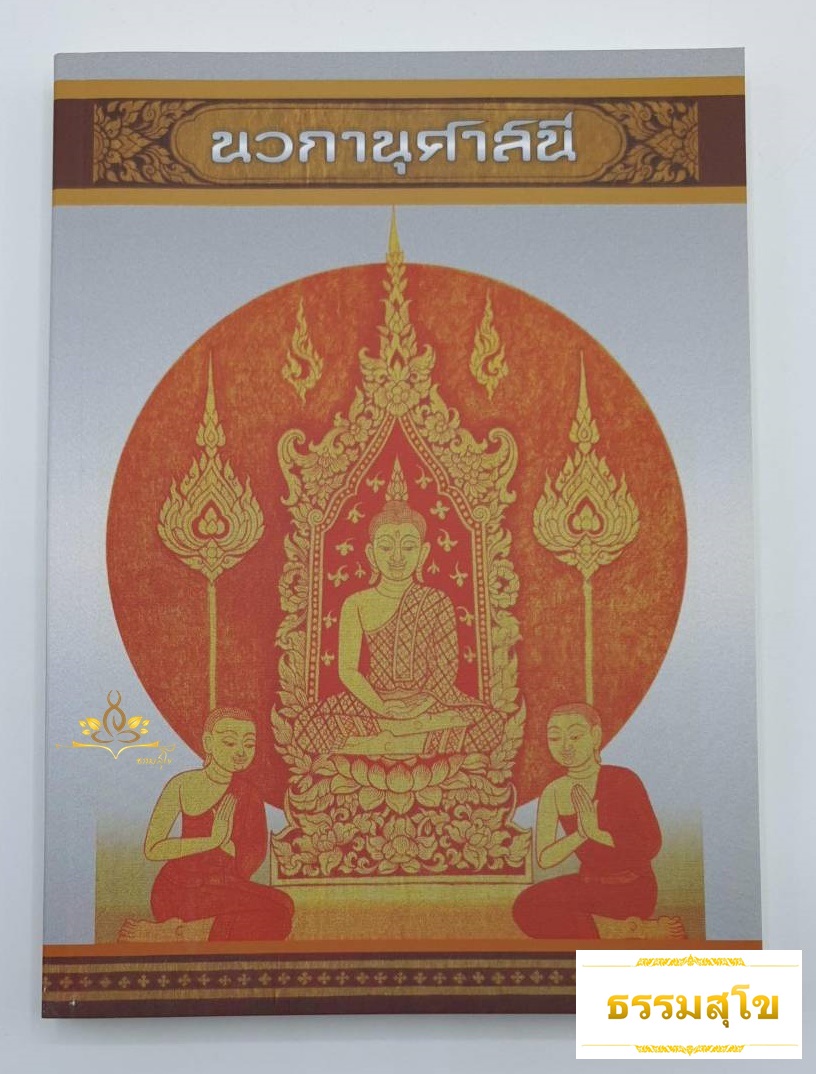 นวกานุศาสนี พระธรรมเจดีย์ (กี มารชิโน ป.ธ. 9)