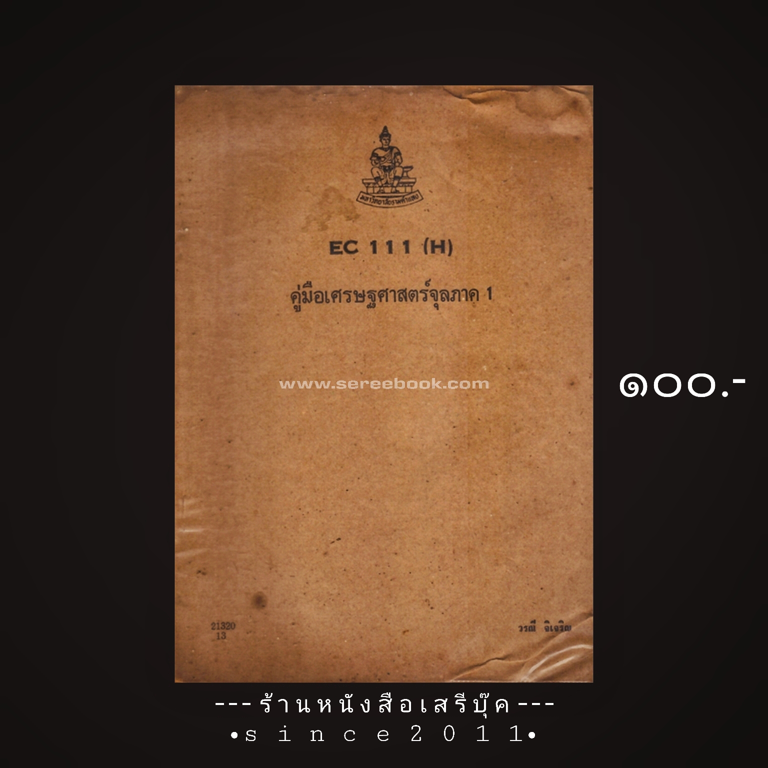 ⚫ คู่มือเศรษฐศาสตร์จุลภาค ๑ - วรณี จิเจริญ ( มหาวิทยาลัยรามคำแหง ) 🔴 ปีที่พิมพ์ ๒๕๒๒